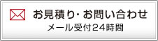 お見積り・お問い合わせ メール受付24時間