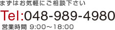 まずはお気軽にご相談下さい Tel:048-989-4980 営業時間 9:00～18:00