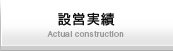 設営実績/Actual construction