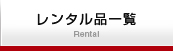 設営～撤去までの流れ/Flow of removal - construction