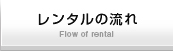 レンタル品一覧/Rental