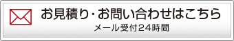 お見積り・お問い合わせはこちら メール受付24時間