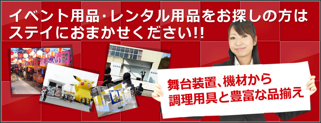 イベント用品・レンタル用品をお探しの方はステイにおまかせください!!舞台装置、機材から 調理用具と豊富な品揃え