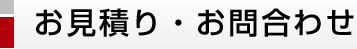 お見積り・お問合わせ